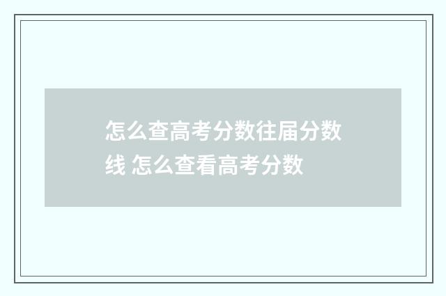 怎么查高考分数往届分数线 怎么查看高考分数