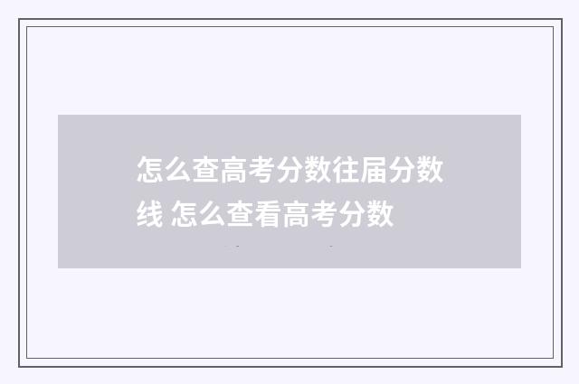 怎么查高考分数往届分数线 怎么查看高考分数