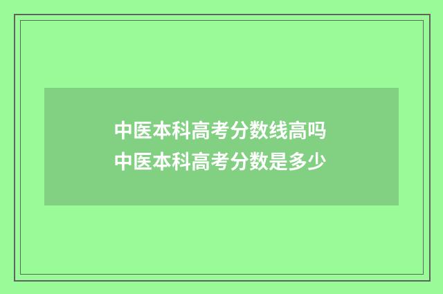 中医本科高考分数线高吗 中医本科高考分数是多少
