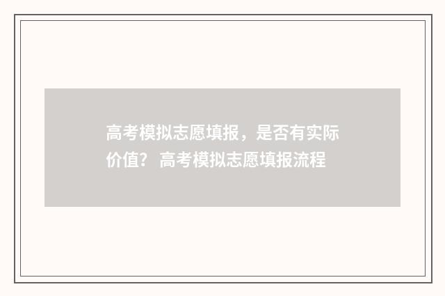 高考模拟志愿填报，是否有实际价值？ 高考模拟志愿填报流程