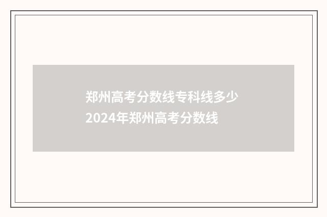 郑州高考分数线专科线多少 2024年郑州高考分数线