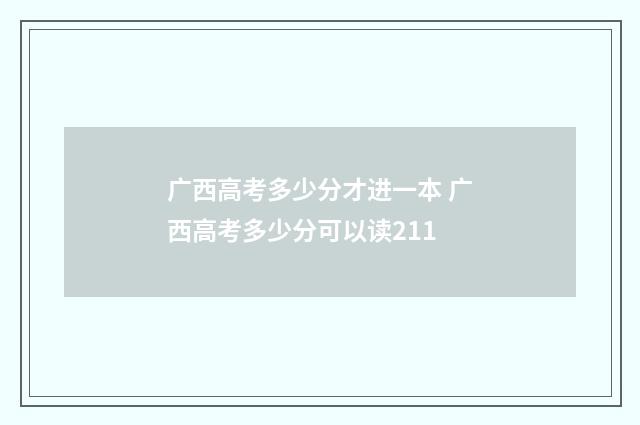 广西高考多少分才进一本 广西高考多少分可以读211