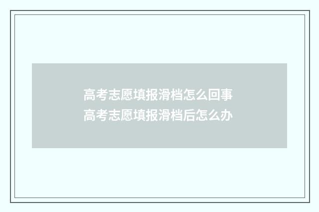 高考志愿填报滑档怎么回事 高考志愿填报滑档后怎么办