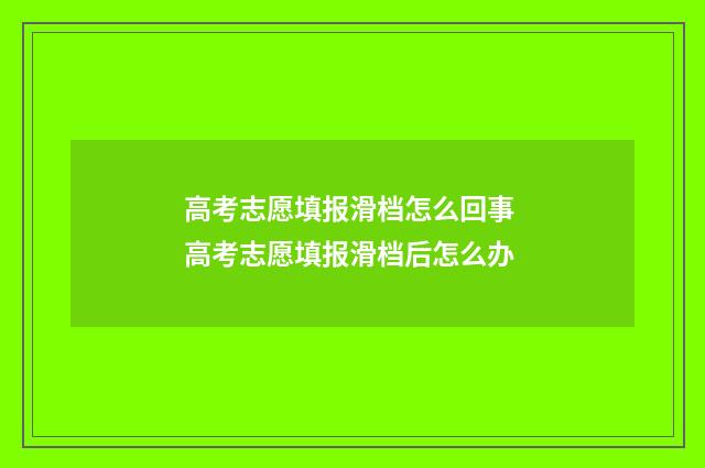 高考志愿填报滑档怎么回事 高考志愿填报滑档后怎么办
