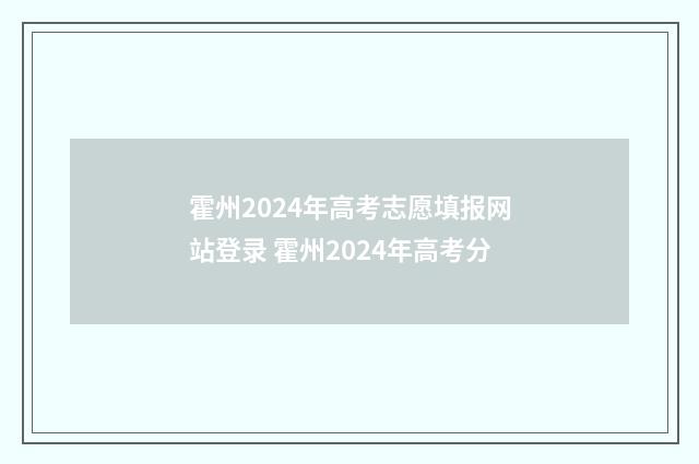 霍州2024年高考志愿填报网站登录 霍州2024年高考分