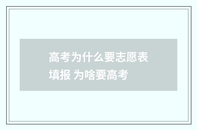 高考为什么要志愿表填报 为啥要高考