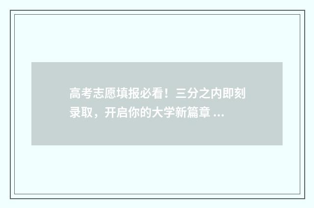 高考志愿填报必看！三分之内即刻录取，开启你的大学新篇章 高考志愿填报必须要用电脑吗?