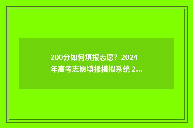 200分如何填报志愿？2024年高考志愿填报模拟系统 200分能考上什么
