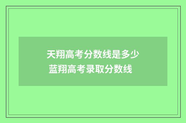 天翔高考分数线是多少 蓝翔高考录取分数线