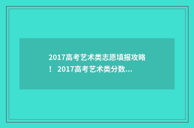 2017高考艺术类志愿填报攻略！ 2017高考艺术类分数线