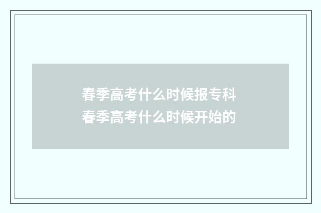 春季高考什么时候报专科 春季高考什么时候开始的