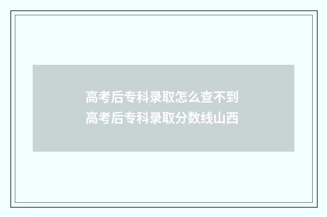 高考后专科录取怎么查不到 高考后专科录取分数线山西
