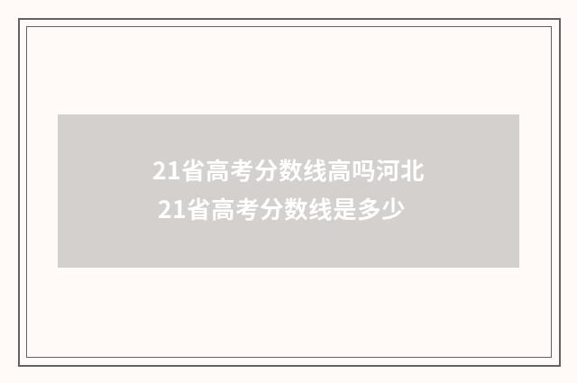 21省高考分数线高吗河北 21省高考分数线是多少