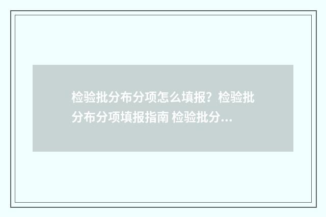 检验批分布分项怎么填报？检验批分布分项填报指南 检验批分布分项有哪些