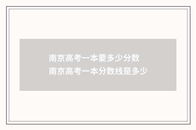 南京高考一本要多少分数 南京高考一本分数线是多少