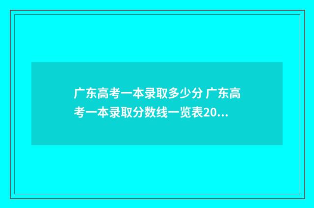 广东高考一本录取多少分 广东高考一本录取分数线一览表2024