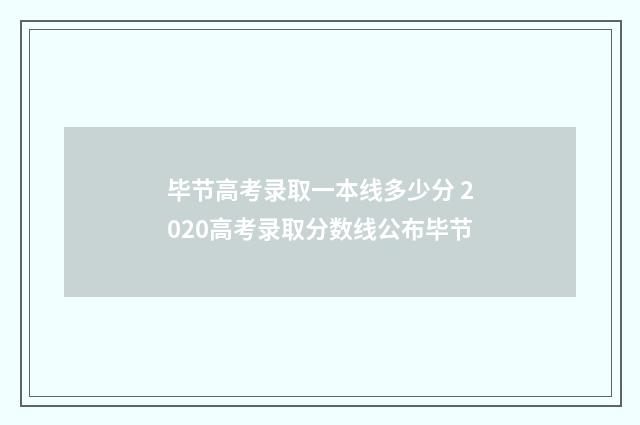 毕节高考录取一本线多少分 2020高考录取分数线公布毕节