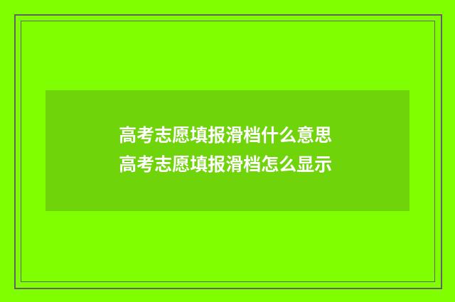高考志愿填报滑档什么意思 高考志愿填报滑档怎么显示