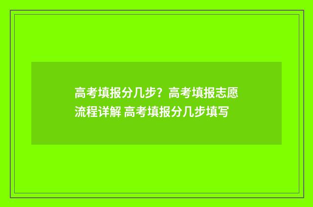 高考填报分几步？高考填报志愿流程详解 高考填报分几步填写