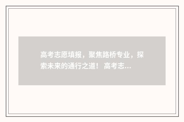 高考志愿填报，聚焦路桥专业，探索未来的通行之道！ 高考志愿填报哪个机构好