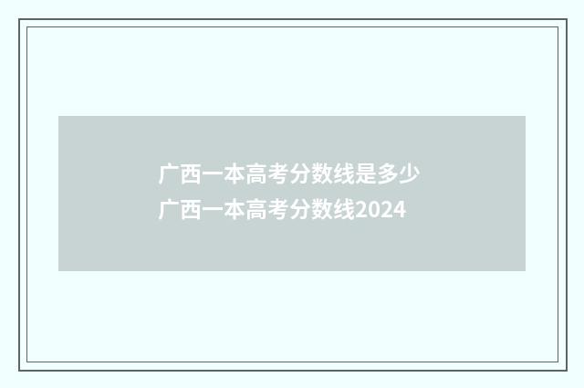 广西一本高考分数线是多少 广西一本高考分数线2024