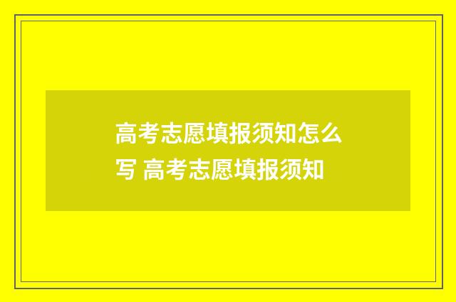 高考志愿填报须知怎么写 高考志愿填报须知