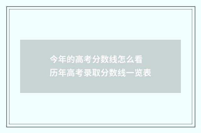今年的高考分数线怎么看 历年高考录取分数线一览表