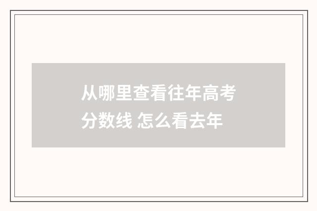 从哪里查看往年高考分数线 怎么看去年