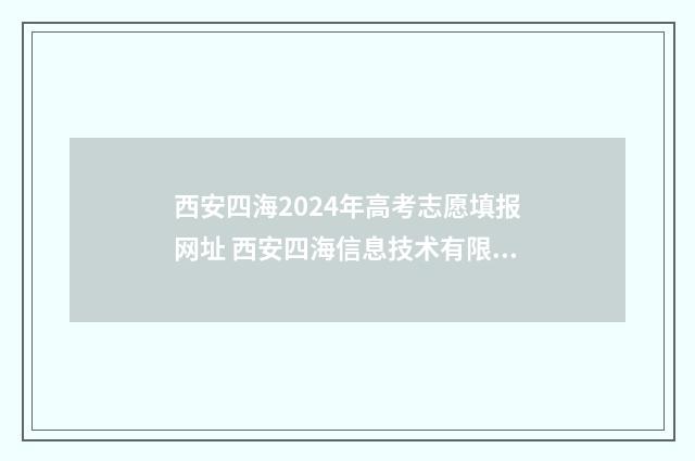 西安四海2024年高考志愿填报网址 西安四海信息技术有限公司