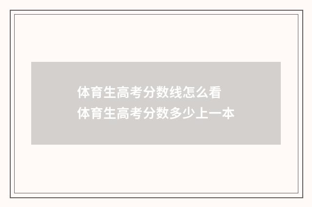 体育生高考分数线怎么看 体育生高考分数多少上一本