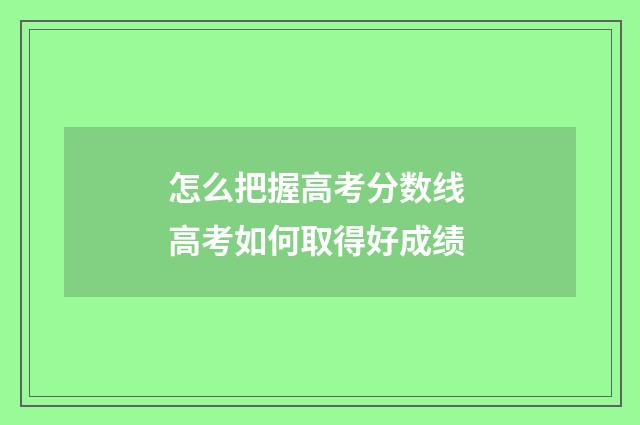怎么把握高考分数线 高考如何取得好成绩