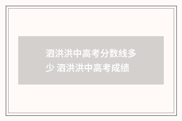泗洪洪中高考分数线多少 泗洪洪中高考成绩