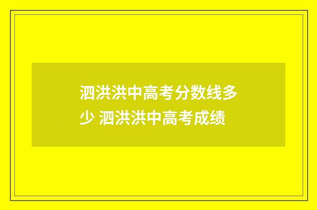 泗洪洪中高考分数线多少 泗洪洪中高考成绩