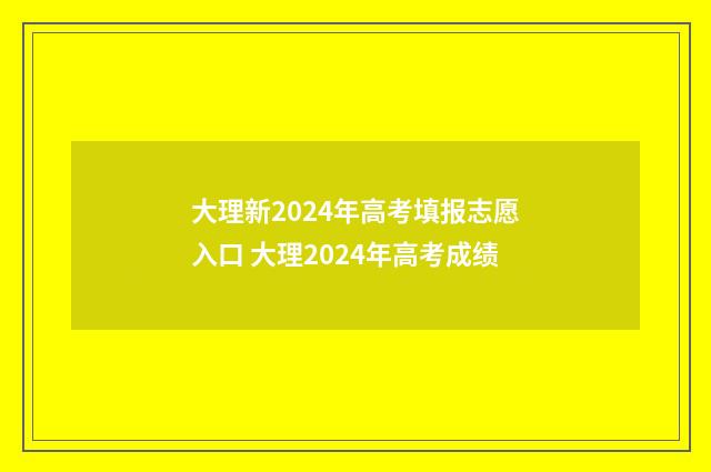 大理新2024年高考填报志愿入口 大理2024年高考成绩