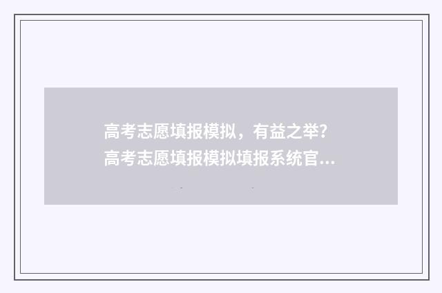 高考志愿填报模拟，有益之举？ 高考志愿填报模拟填报系统官网入口