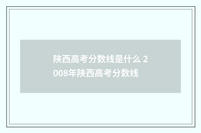 陕西高考分数线是什么 2008年陕西高考分数线