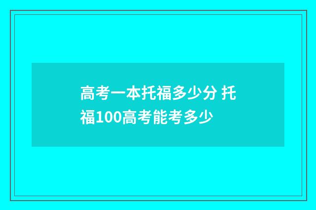 高考一本托福多少分 托福100高考能考多少