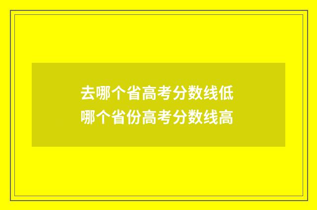 去哪个省高考分数线低 哪个省份高考分数线高