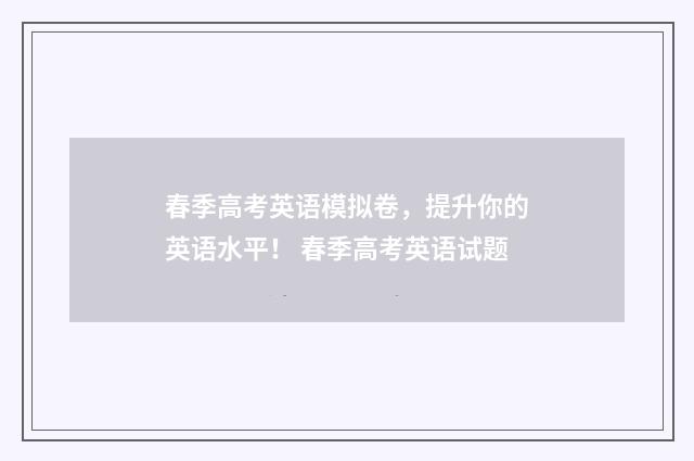 春季高考英语模拟卷，提升你的英语水平！ 春季高考英语试题