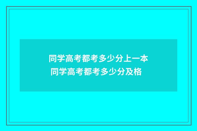 同学高考都考多少分上一本 同学高考都考多少分及格