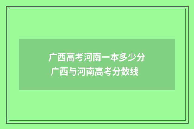 广西高考河南一本多少分 广西与河南高考分数线