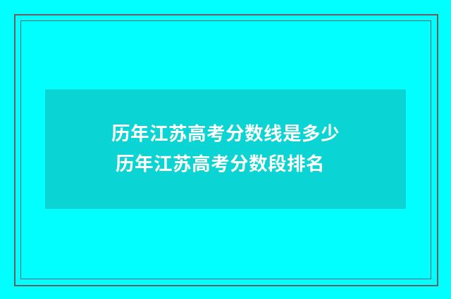 历年江苏高考分数线是多少 历年江苏高考分数段排名