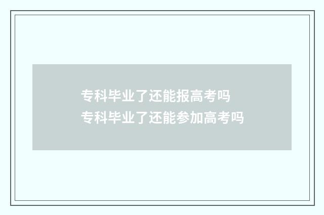 专科毕业了还能报高考吗 专科毕业了还能参加高考吗
