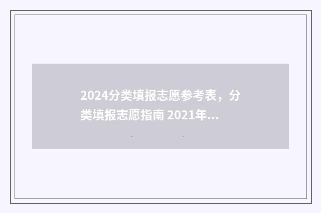 2024分类填报志愿参考表，分类填报志愿指南 2021年分类招生考试报名时间