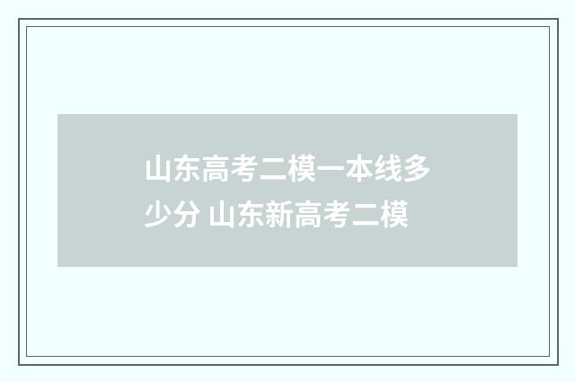 山东高考二模一本线多少分 山东新高考二模