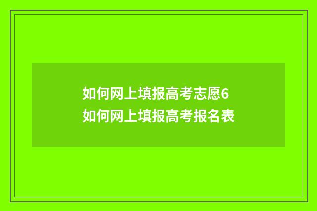 如何网上填报高考志愿6 如何网上填报高考报名表