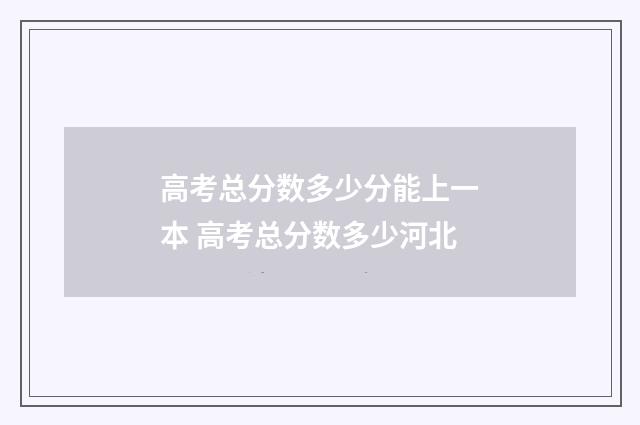 高考总分数多少分能上一本 高考总分数多少河北