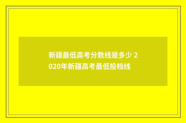 新疆最低高考分数线是多少 2020年新疆高考最低投档线