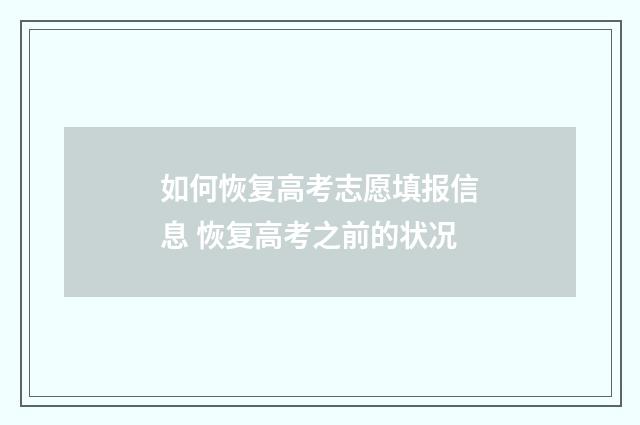 如何恢复高考志愿填报信息 恢复高考之前的状况