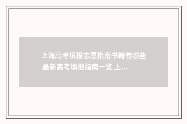上海高考填报志愿指南书籍有哪些 最新高考填报指南一览 上海高考填报志愿时间2024年